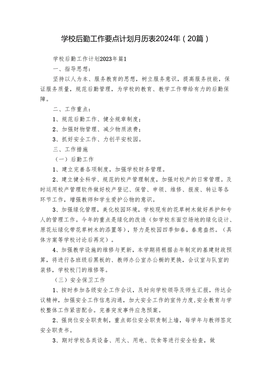 学校后勤工作要点计划月历表2024年（20篇）.docx_第1页