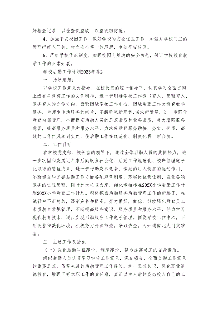 学校后勤工作要点计划月历表2024年（20篇）.docx_第2页