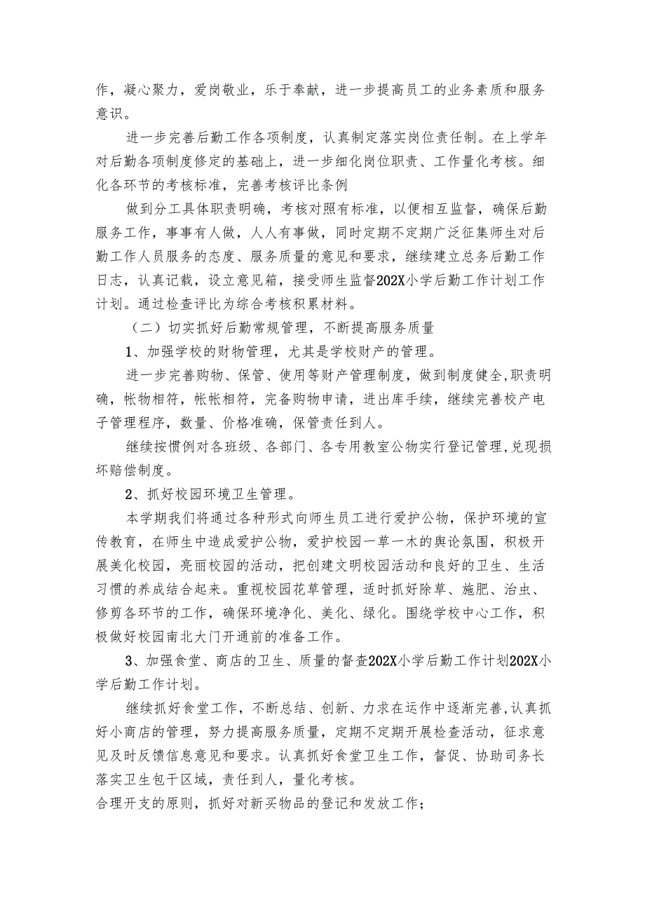 学校后勤工作要点计划月历表2024年（20篇）.docx_第3页