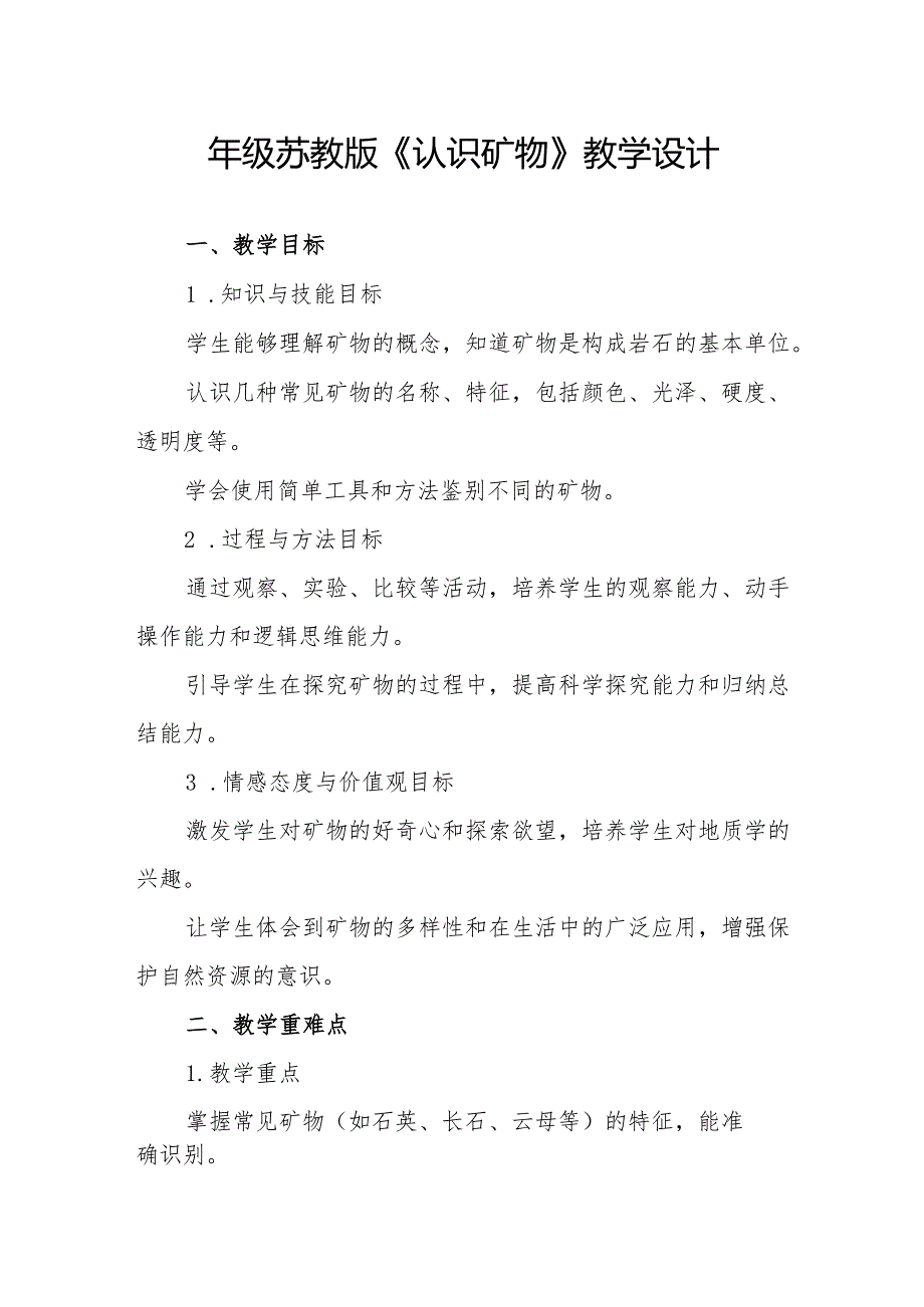 四年级苏教版《认识矿物》教学设计.docx_第1页
