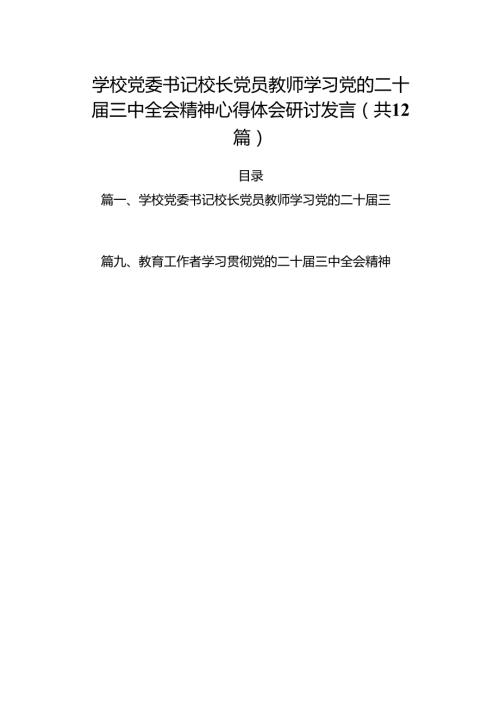 （12篇）学校党委书记校长党员教师学习党的二十三中全会精神心得体会研讨发言（最新版）.docx