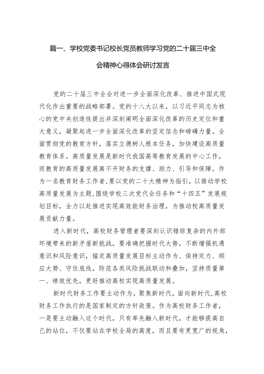 （12篇）学校党委书记校长党员教师学习党的二十三中全会精神心得体会研讨发言（最新版）.docx_第2页