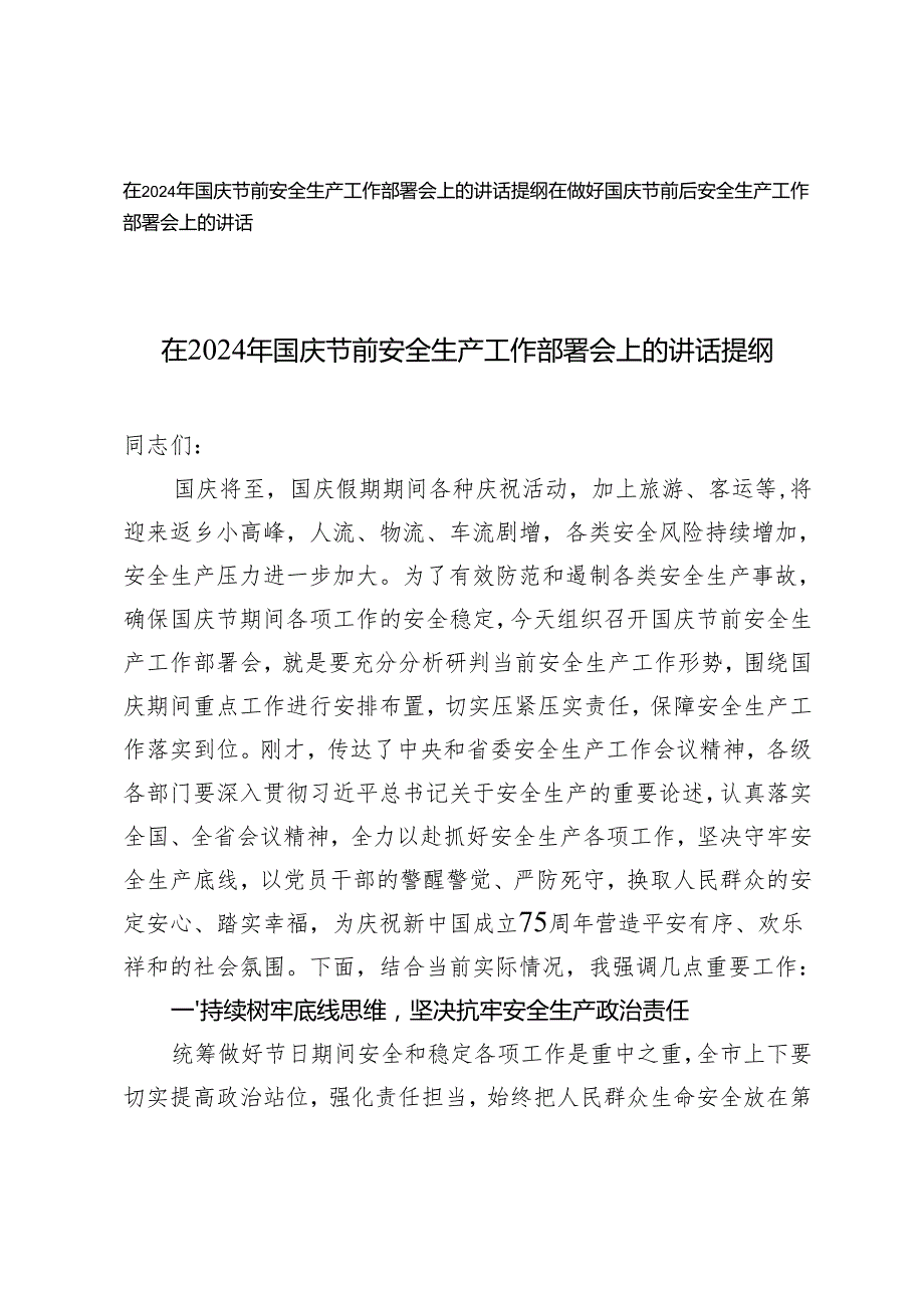 2篇 在2024年国庆节前安全生产工作部署会上的讲话提纲.docx_第1页