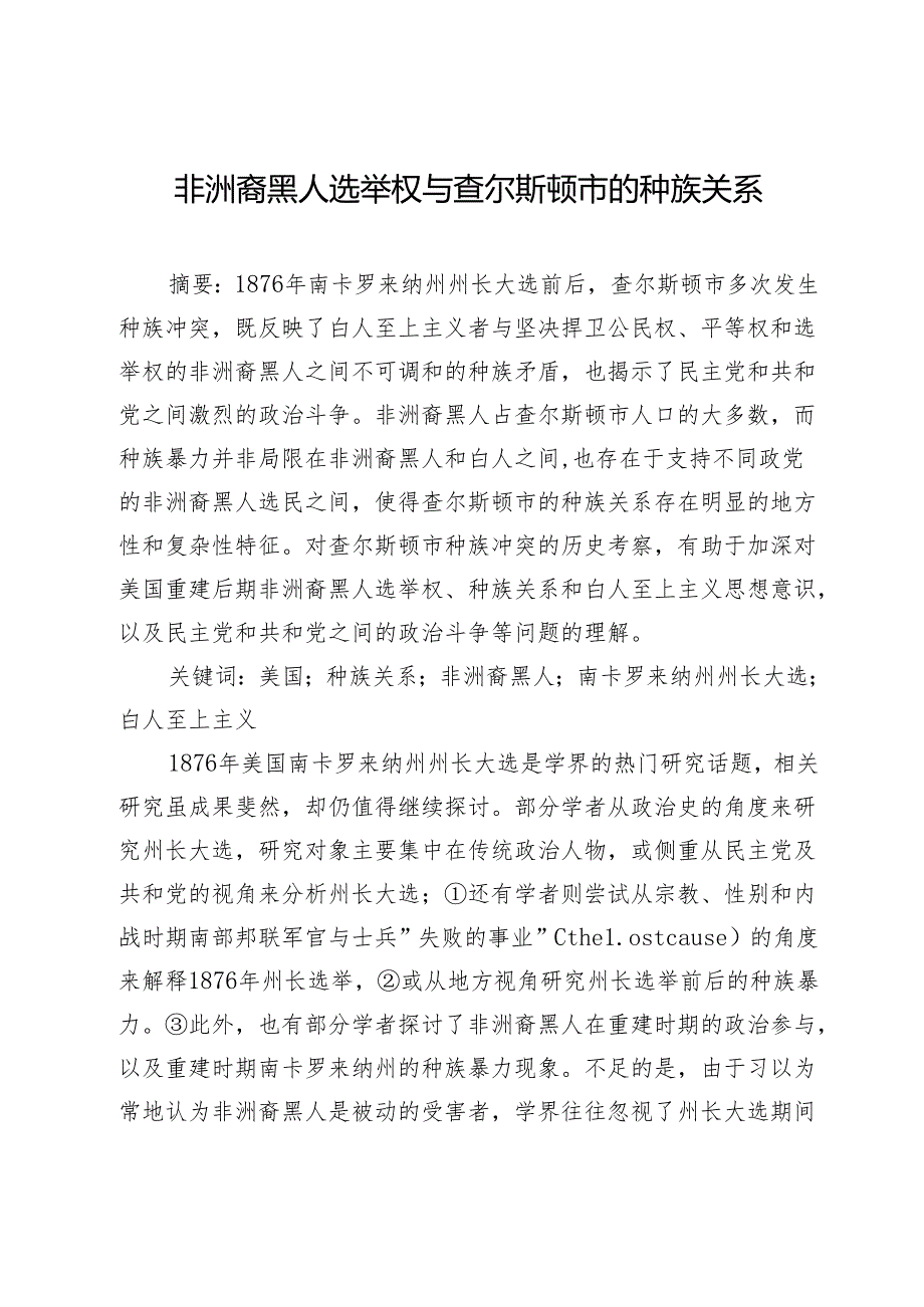 非洲裔黑人选举权与查尔斯顿市的种族关系.docx_第1页