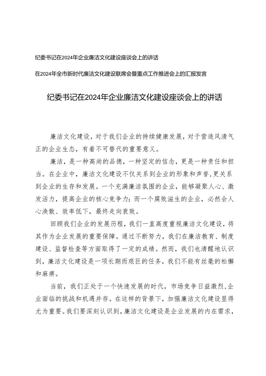 2024 年纪委书记在企业廉洁文化建设座谈会上的讲话.docx_第1页
