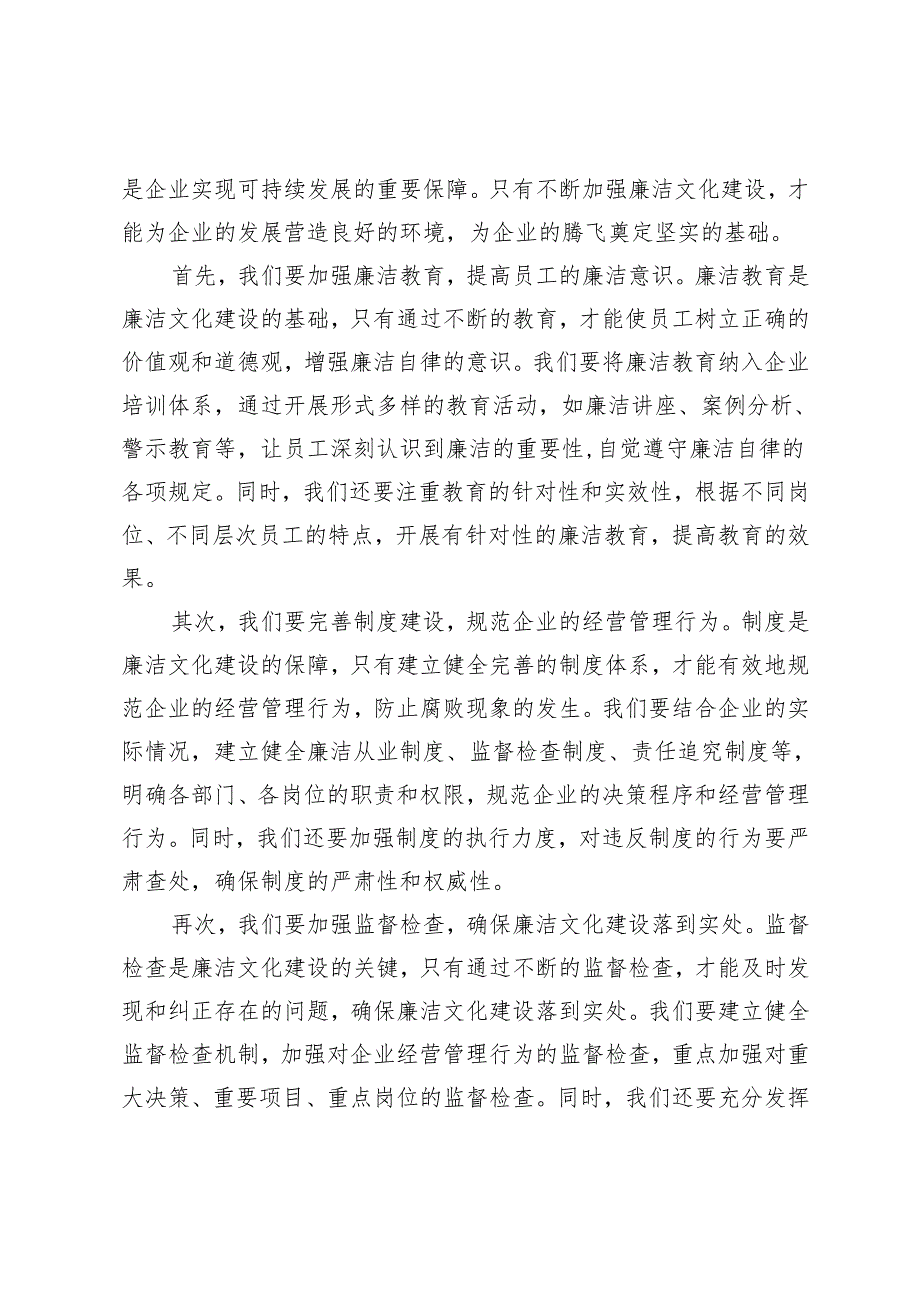 2024 年纪委书记在企业廉洁文化建设座谈会上的讲话.docx_第2页