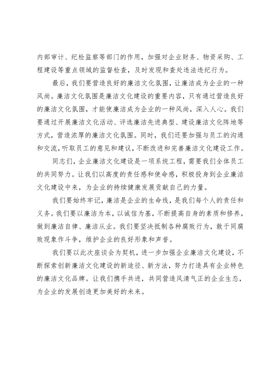 2024 年纪委书记在企业廉洁文化建设座谈会上的讲话.docx_第3页