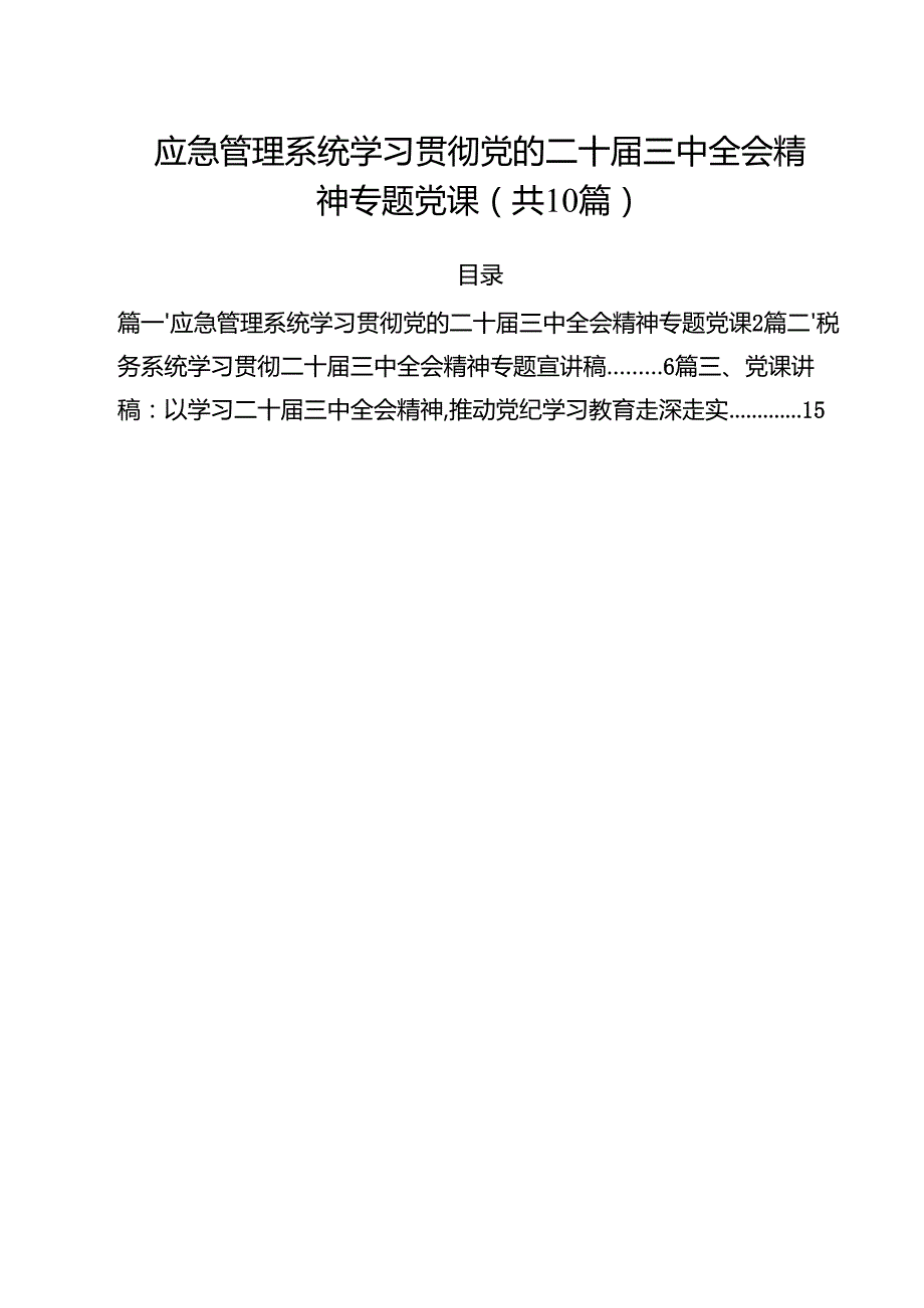 应急管理系统学习贯彻党的二十三中全会精神专题党课（共10篇）.docx_第1页