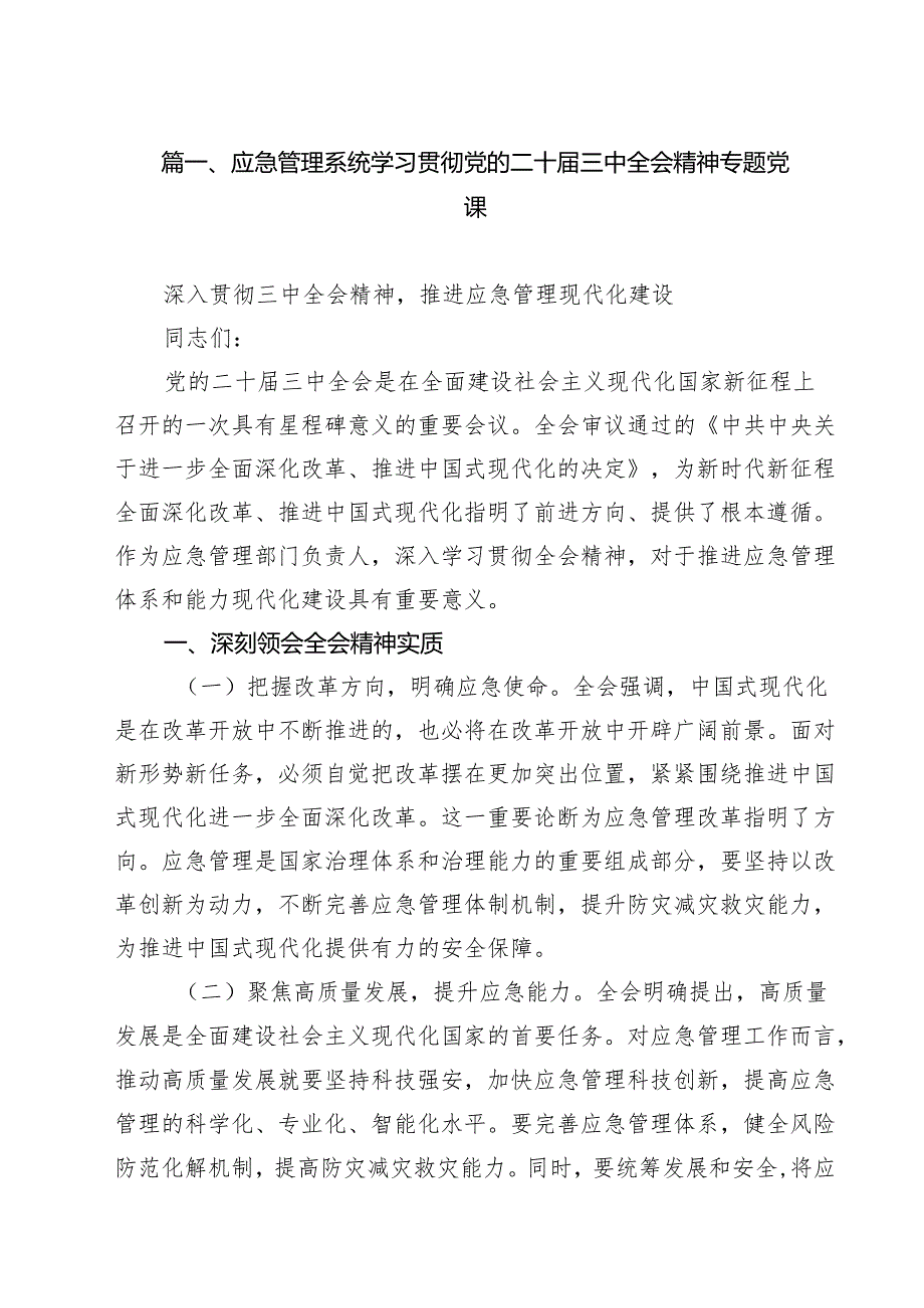应急管理系统学习贯彻党的二十三中全会精神专题党课（共10篇）.docx_第2页