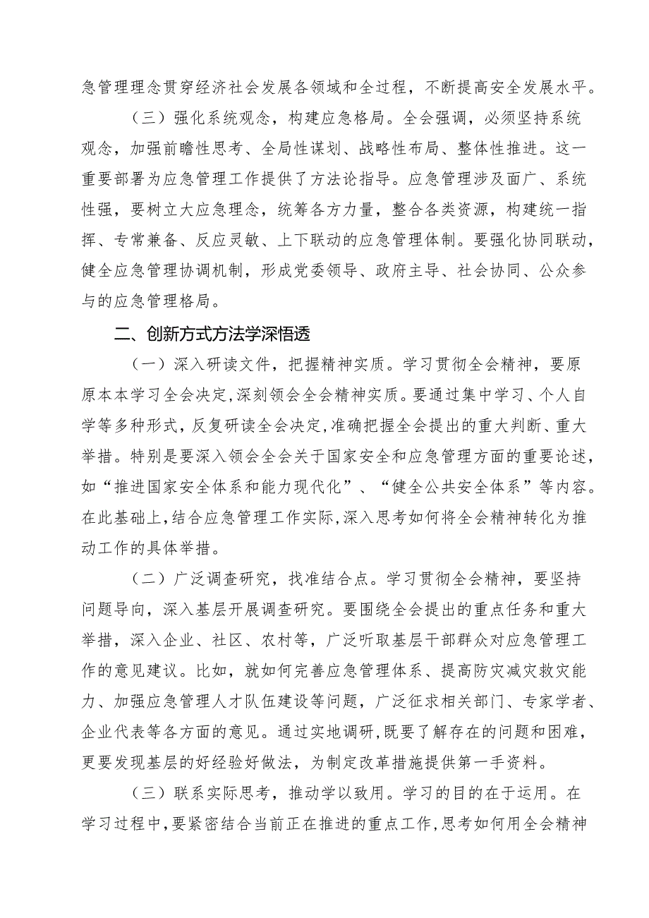应急管理系统学习贯彻党的二十三中全会精神专题党课（共10篇）.docx_第3页