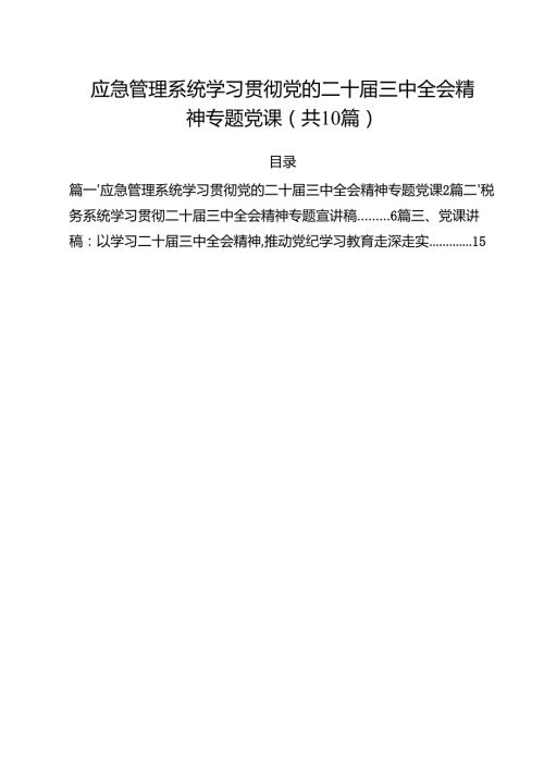 应急管理系统学习贯彻党的二十三中全会精神专题党课（共10篇）.docx