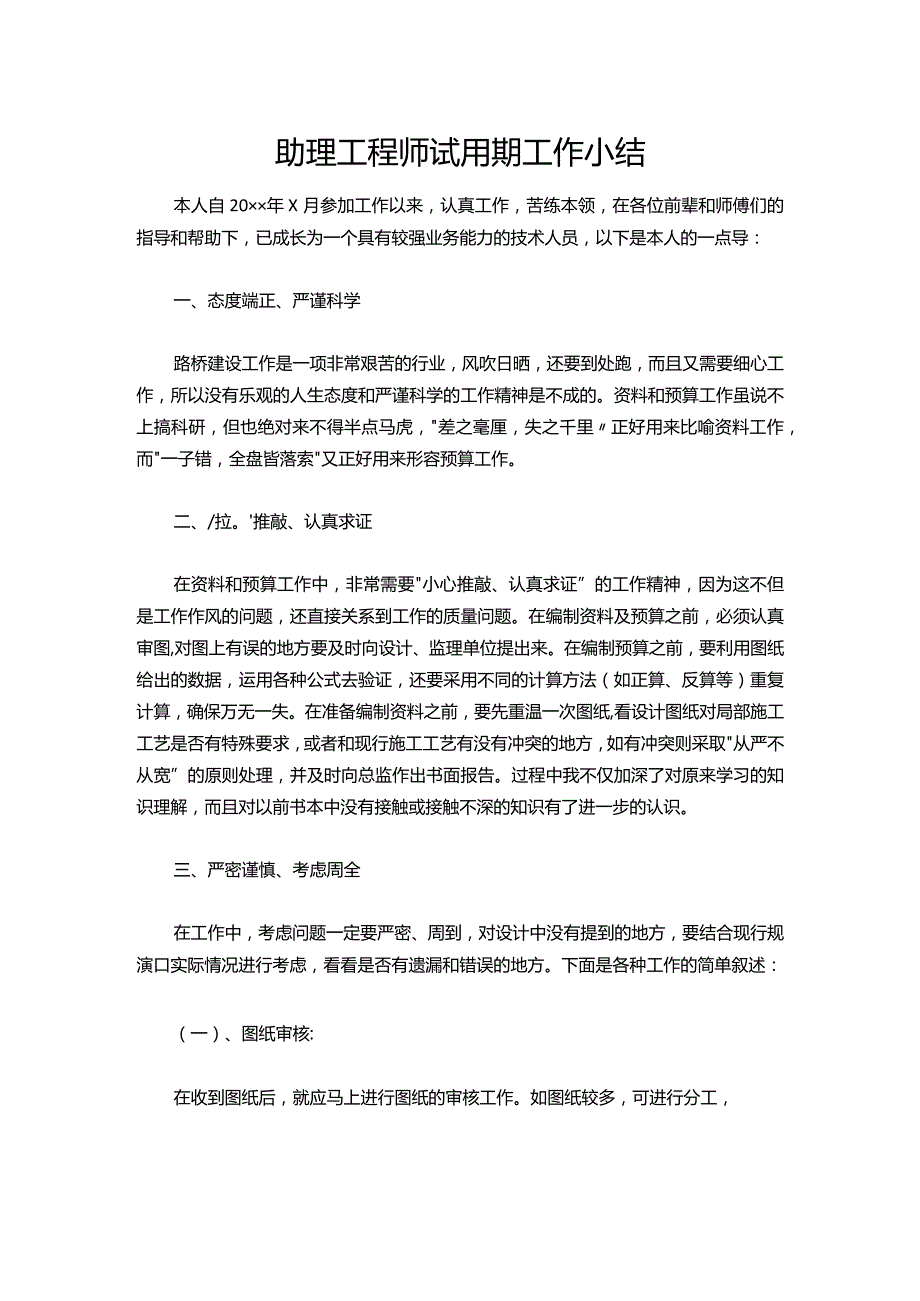 103助理工程师试用期工作小结.docx_第1页