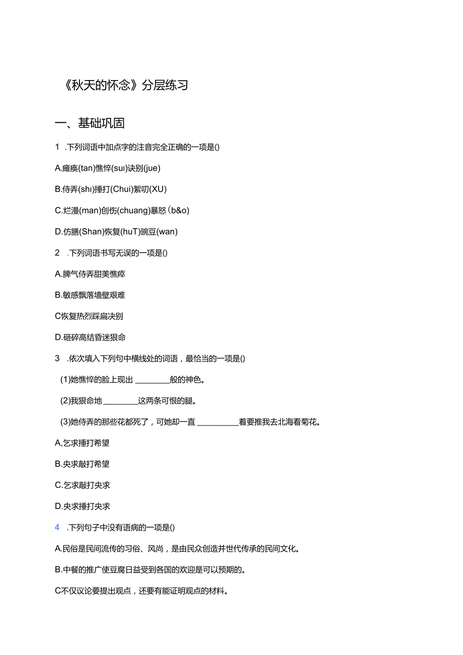 《秋天的怀念》分层练习.docx_第1页