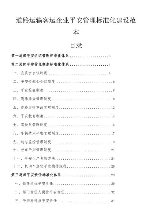 客运企业标准化.docx