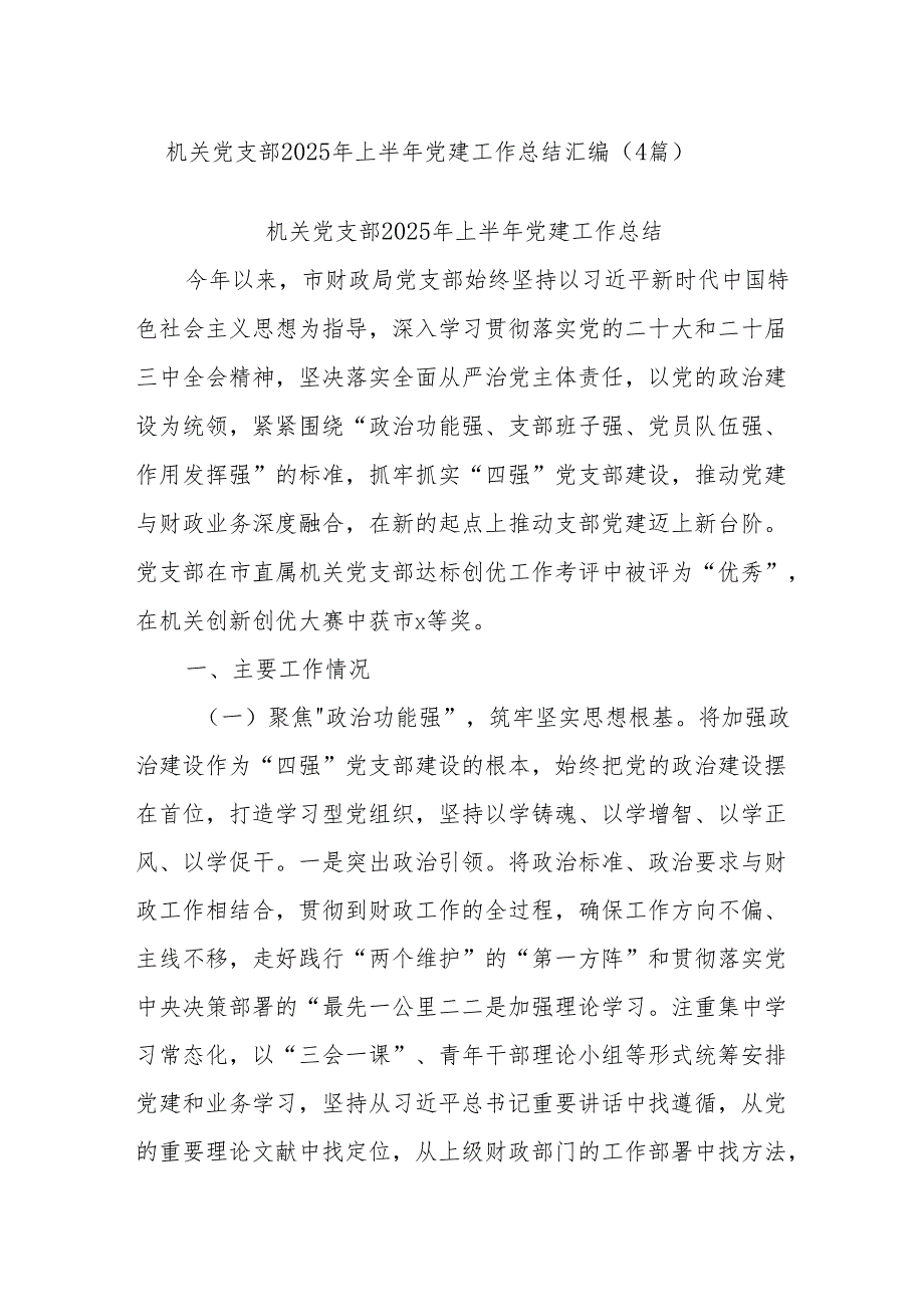 (4篇)机关党支部2025年上半年党建工作总结汇编.docx_第1页