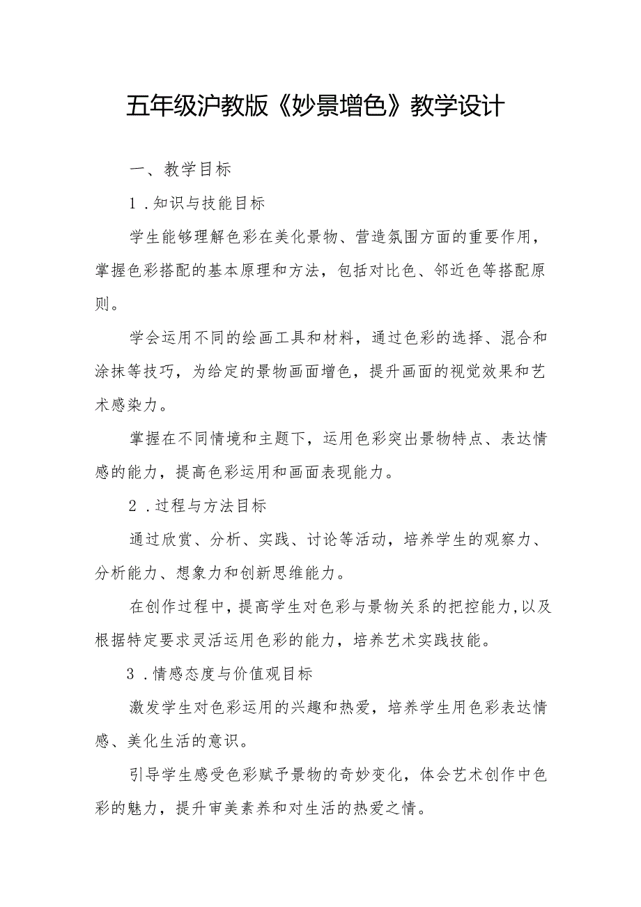 五年级沪教版《妙景增色》教学设计.docx_第1页
