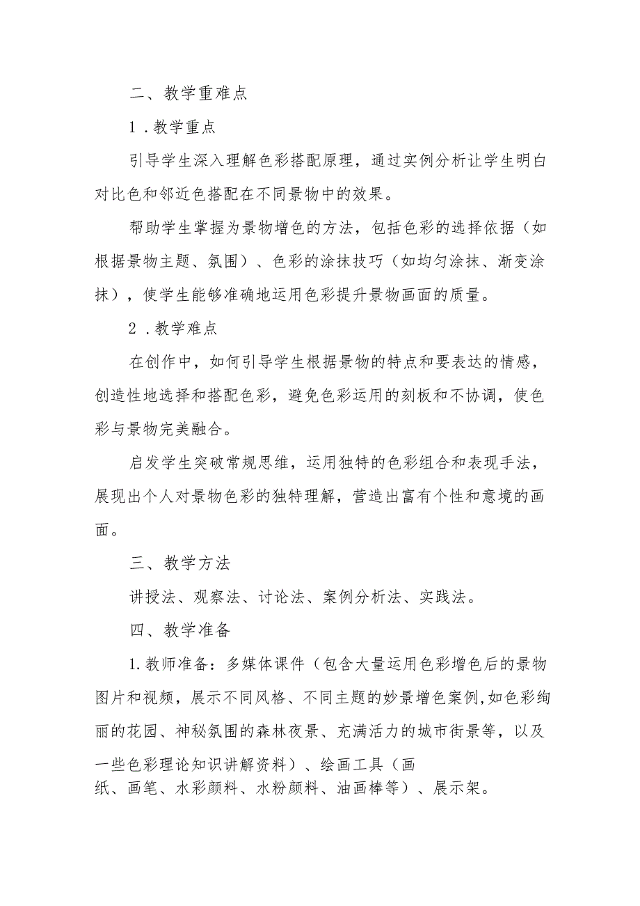 五年级沪教版《妙景增色》教学设计.docx_第2页
