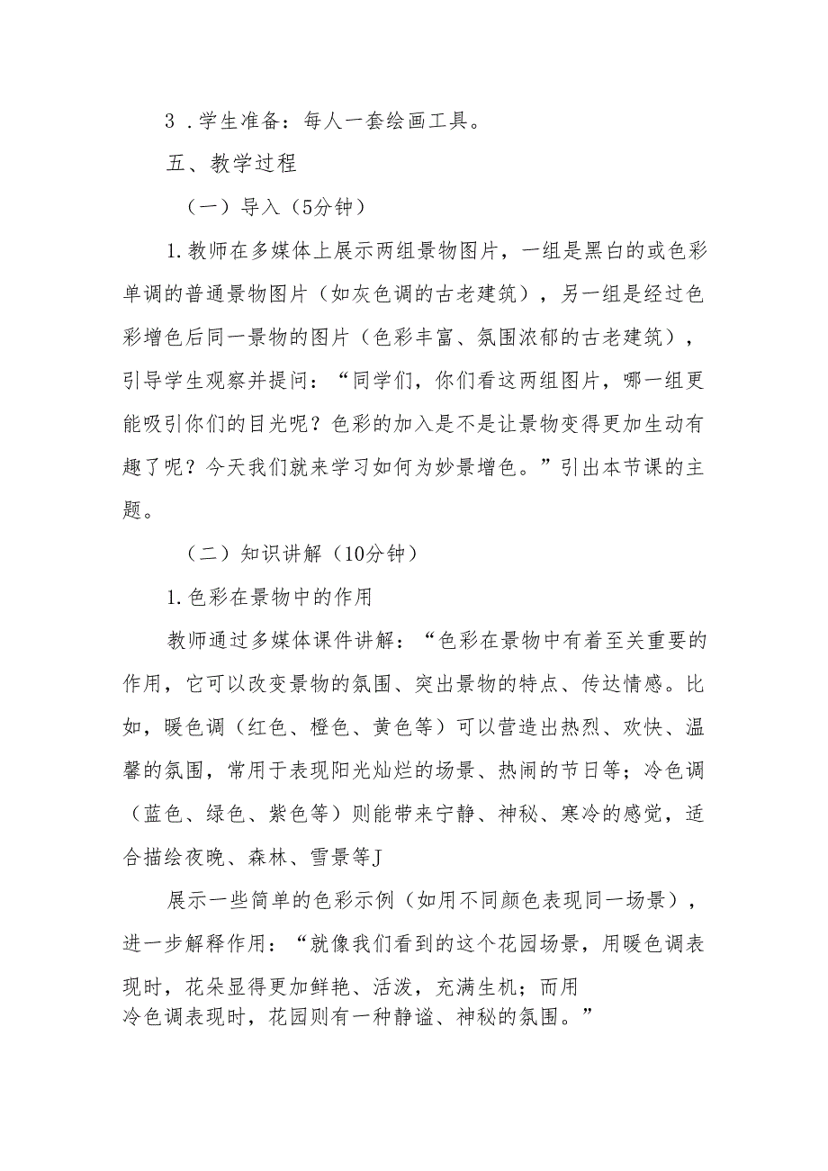 五年级沪教版《妙景增色》教学设计.docx_第3页