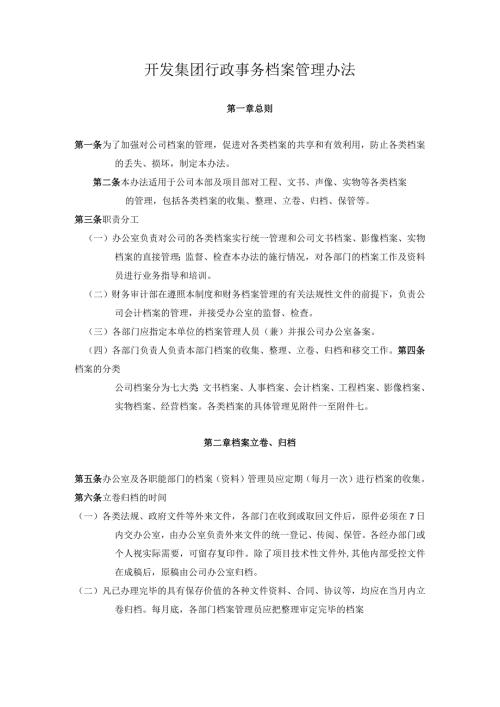 开发集团行政事务档案管理办法.docx
