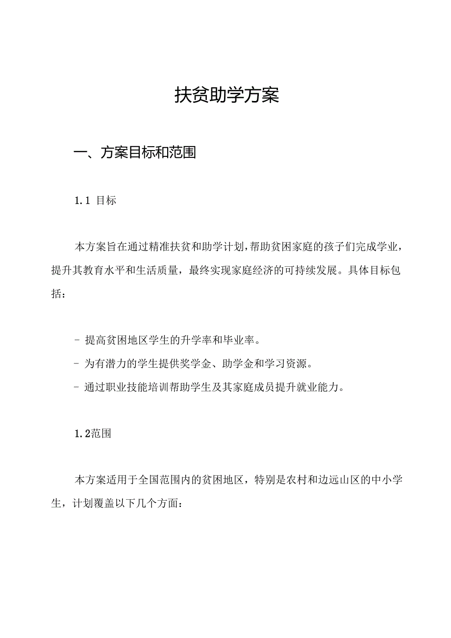 扶贫助学方案.docx_第1页
