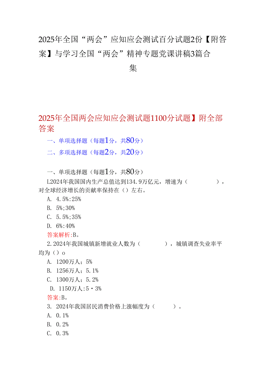 2025年全国“两会”应知应会测试百分试题2份【附答案】与学习全国“两会”精神专题党课讲稿3篇合集.docx_第1页