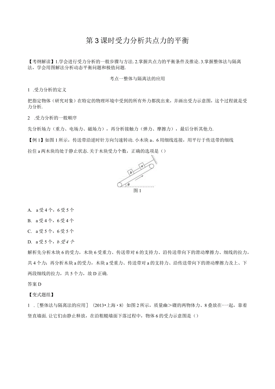 必修一受力分析共点力的平衡讲课教师版.docx_第1页