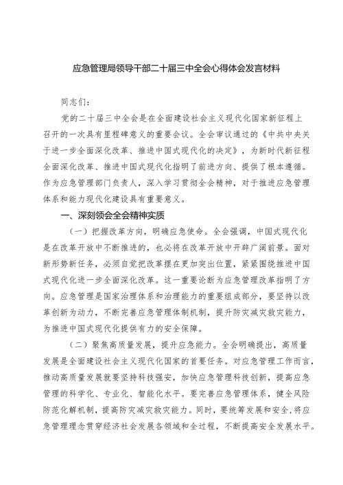 (三篇)应急管理局领导干部二十三中全会心得体会发言材料汇编.docx