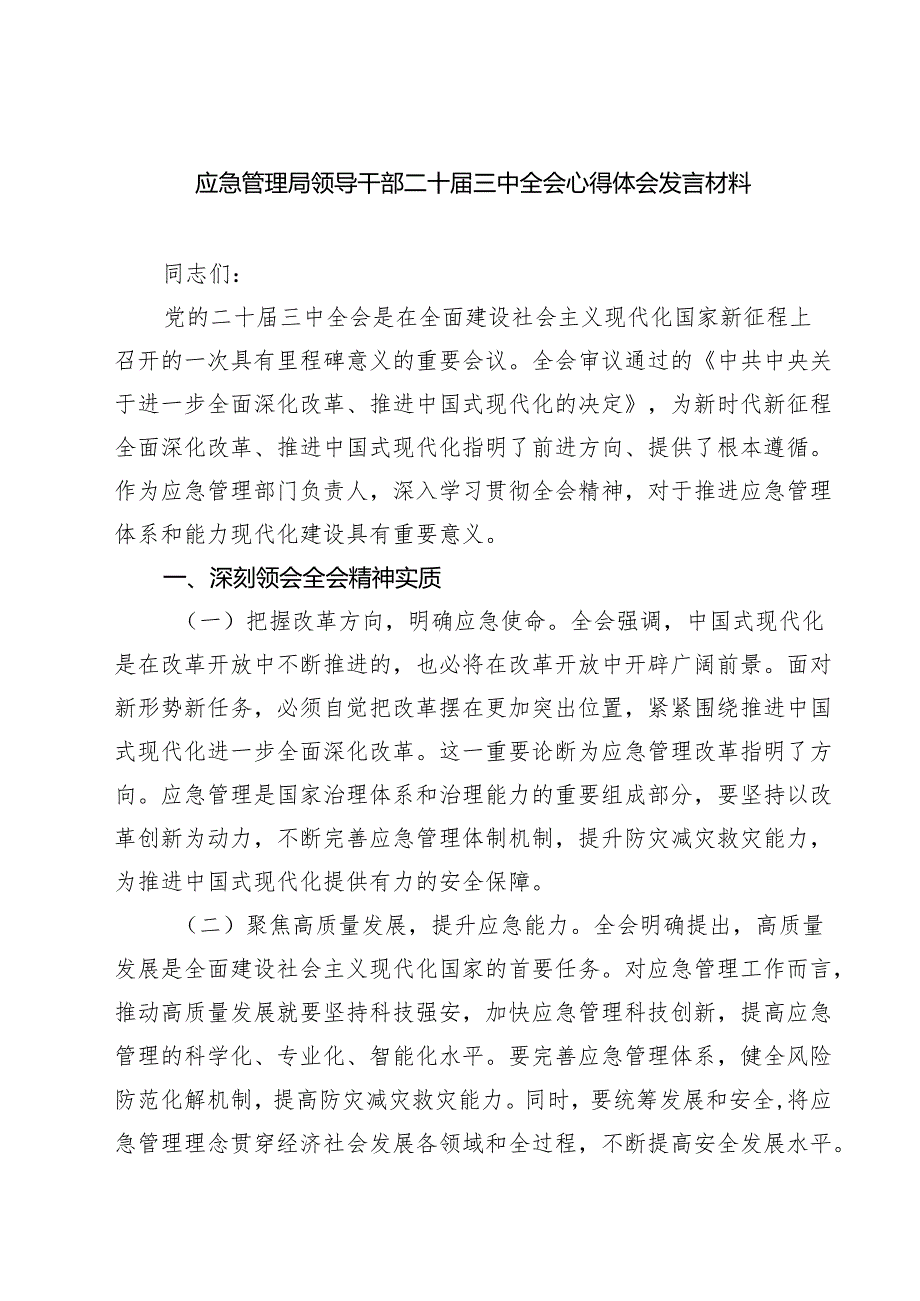 (三篇)应急管理局领导干部二十三中全会心得体会发言材料汇编.docx_第1页