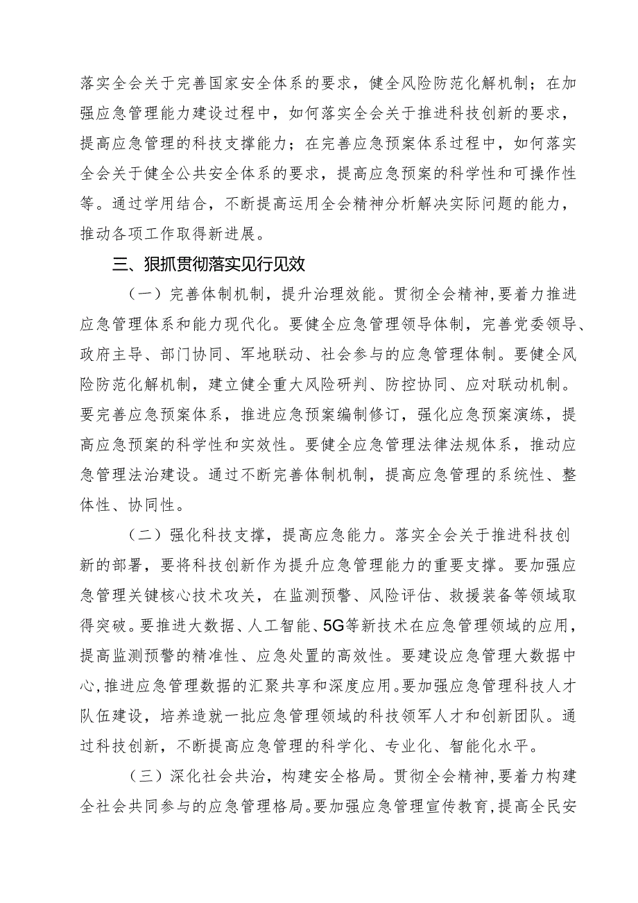 (三篇)应急管理局领导干部二十三中全会心得体会发言材料汇编.docx_第3页