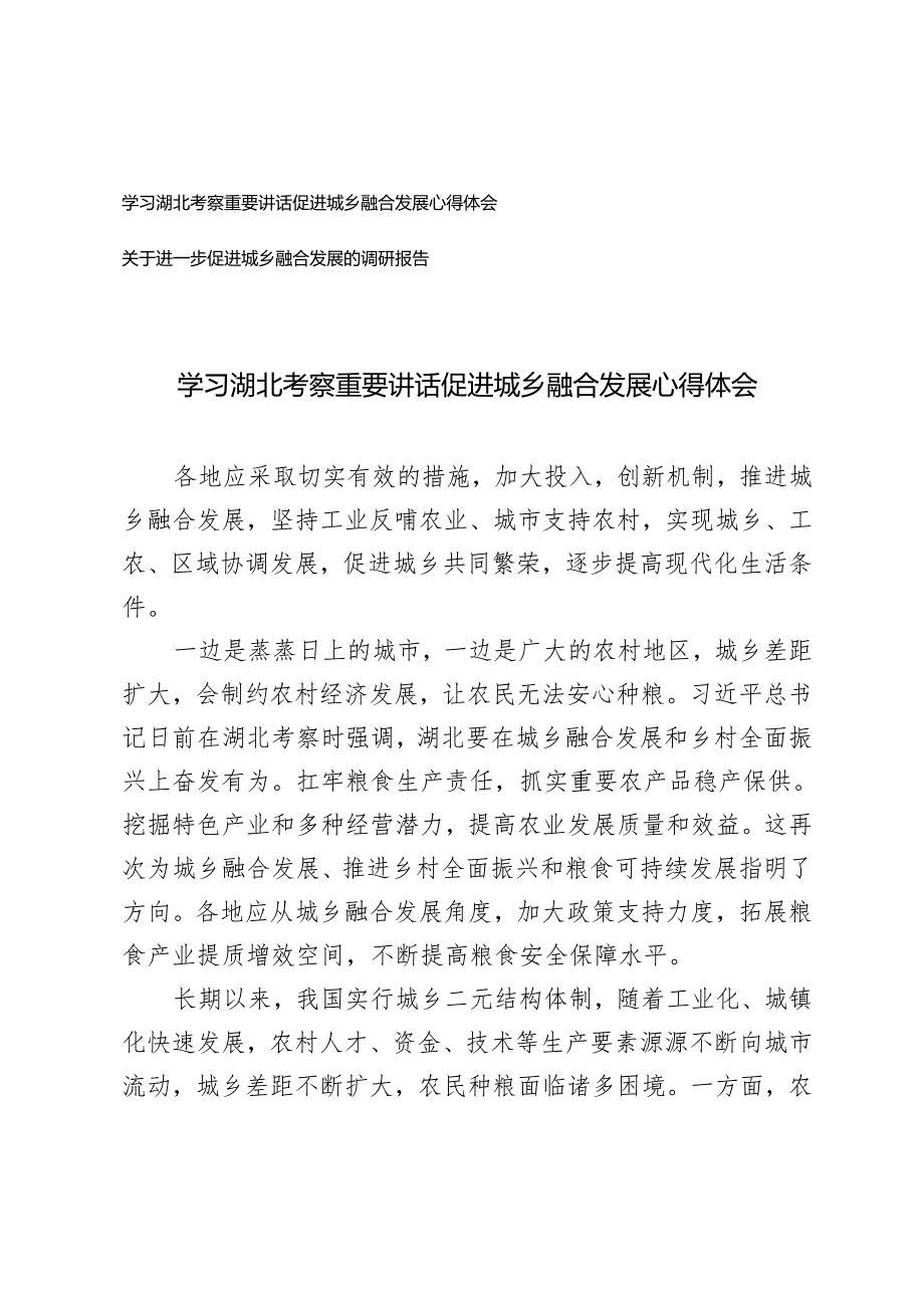 学习2024年湖北考察重要讲话促进城乡融合发展心得体会+关于进一步促进城乡融合发展的调研报告.docx_第1页