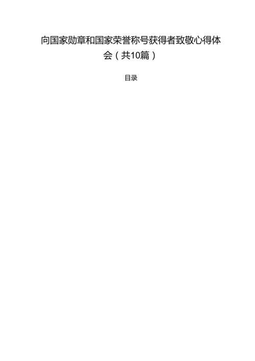 向国家勋章和国家荣誉称号获得者致敬心得体会（共10篇）.docx