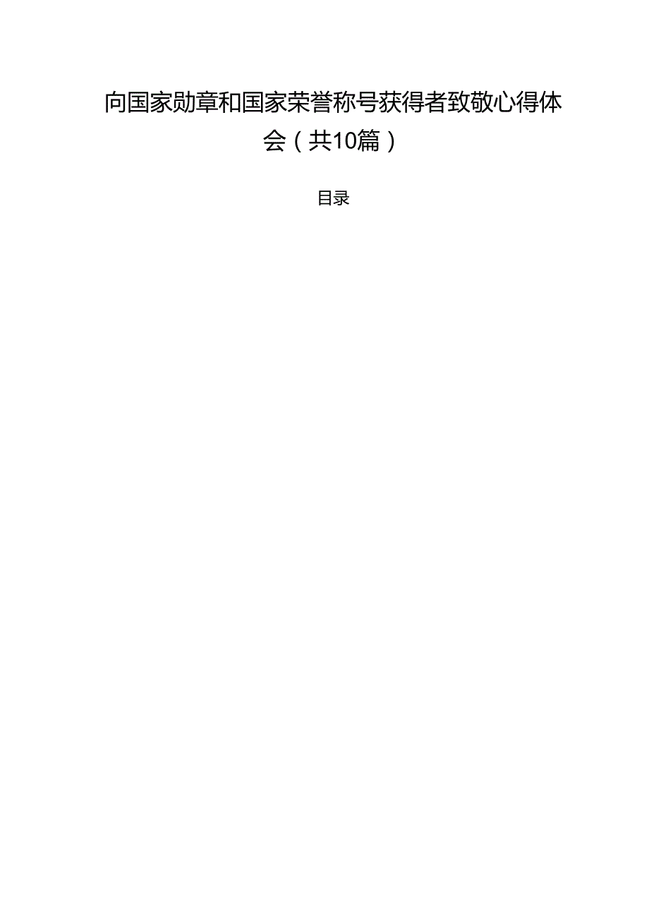 向国家勋章和国家荣誉称号获得者致敬心得体会（共10篇）.docx_第1页