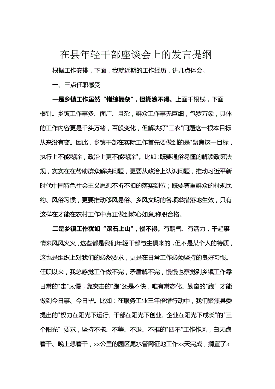 在县年轻干部座谈会上的发言提纲.docx_第1页
