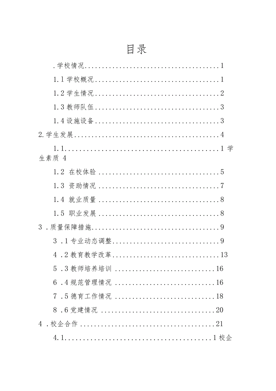 中等职业学校教育质量报告.docx_第3页