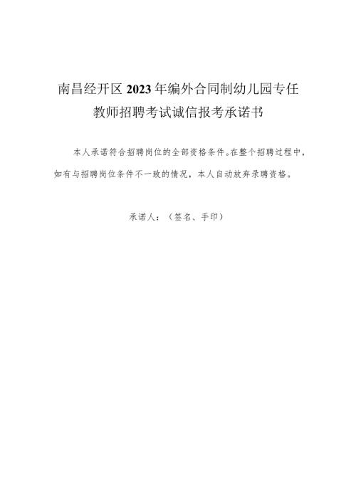 南昌经开区2023年编外合同制幼儿园专任教师招聘考试诚信报考承诺书.docx