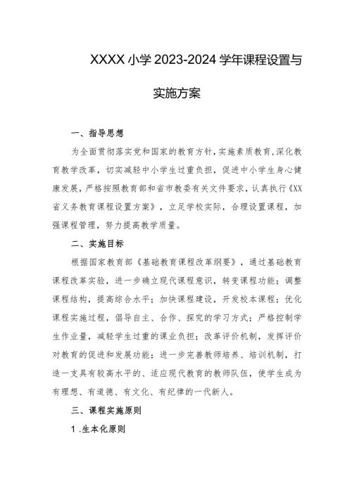 小学20232024课程设置与实施方案.docx