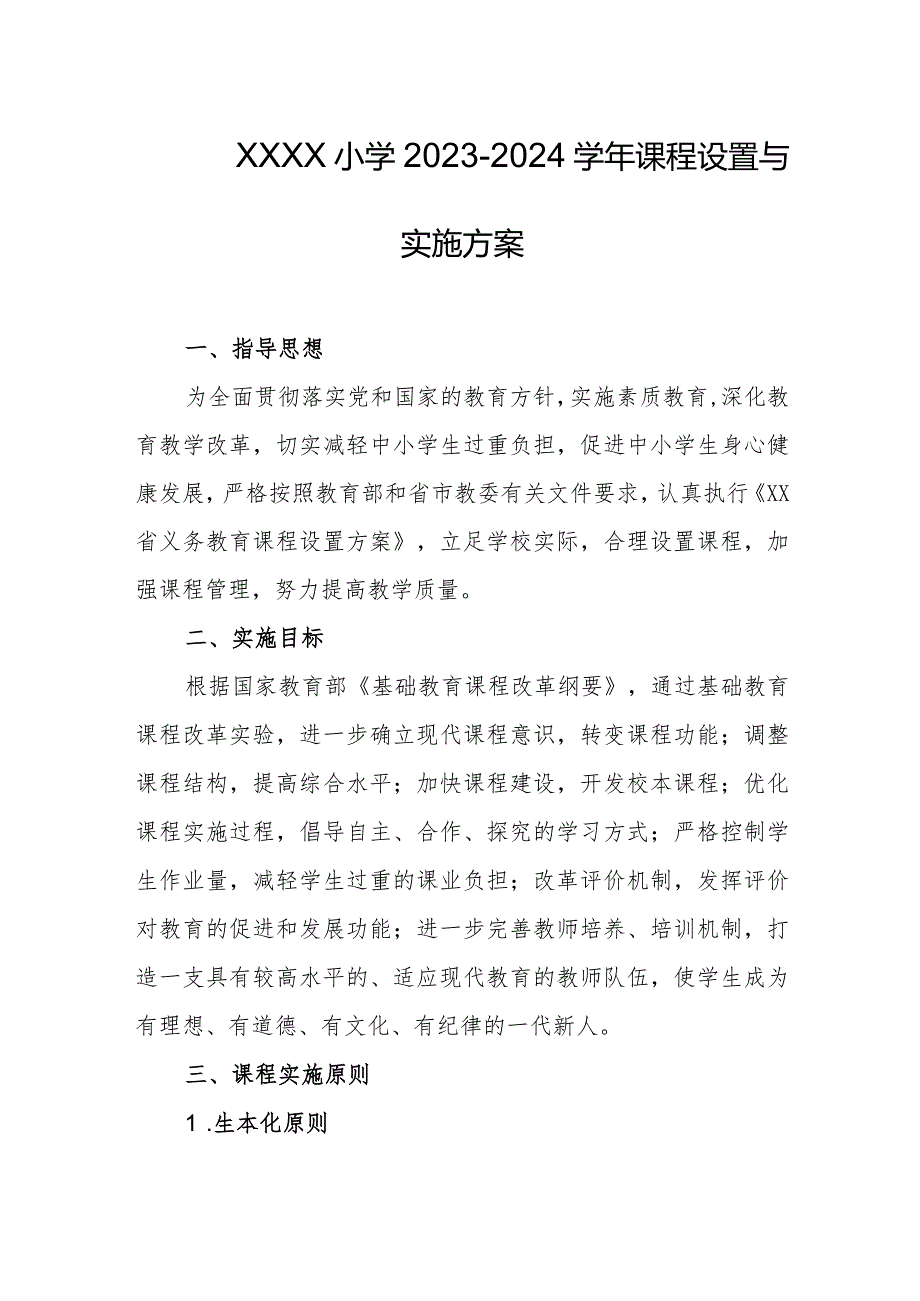 小学20232024课程设置与实施方案.docx_第1页