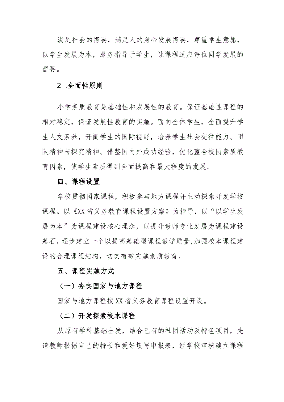小学20232024课程设置与实施方案.docx_第2页