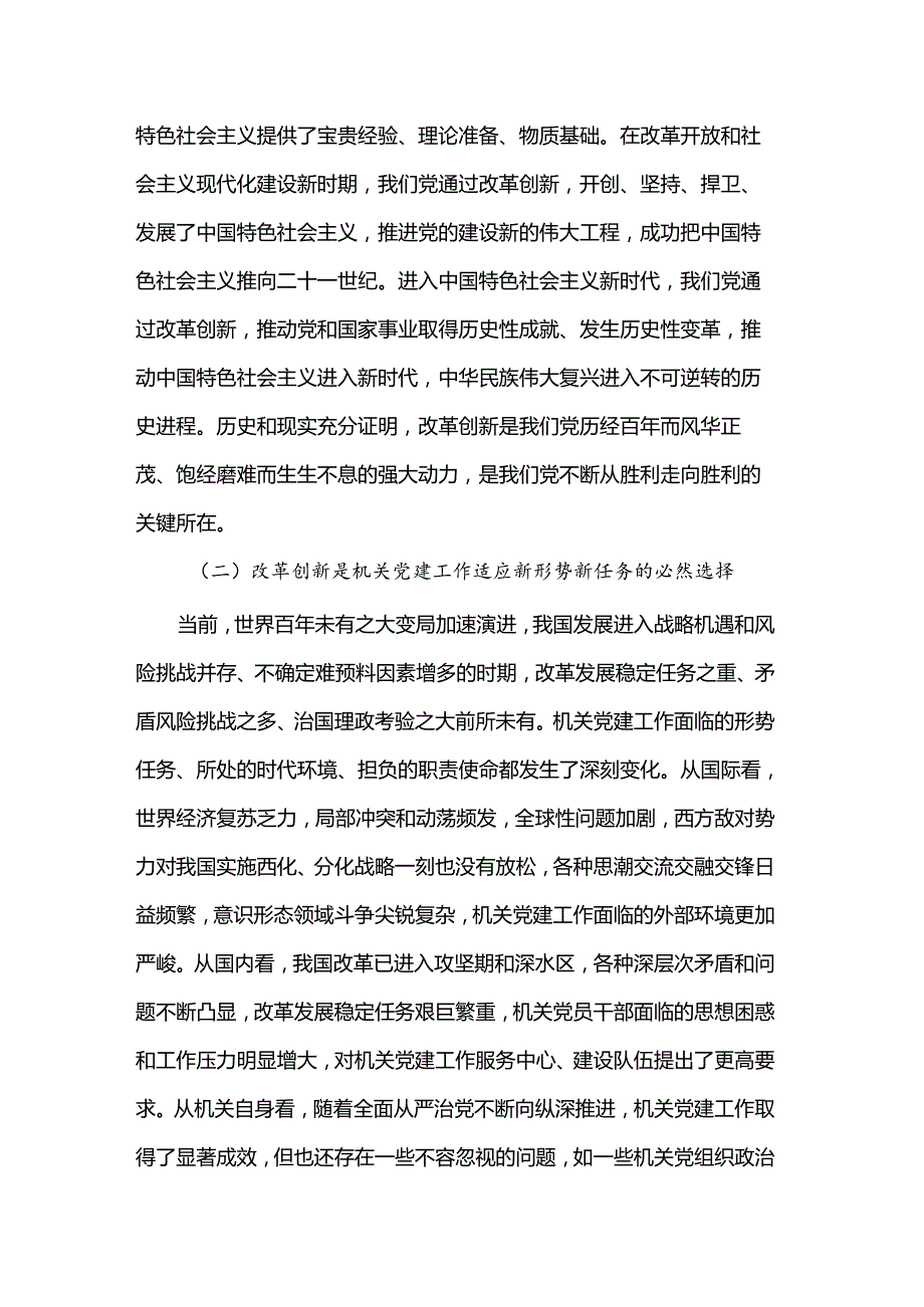 机关党委书记党课讲稿：以全面深化改革锐气担当 开创机关党的建设新局面.docx_第2页