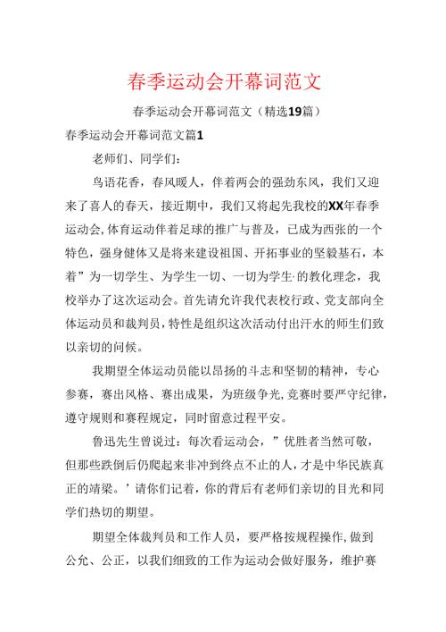 季运动会开幕词范文.docx