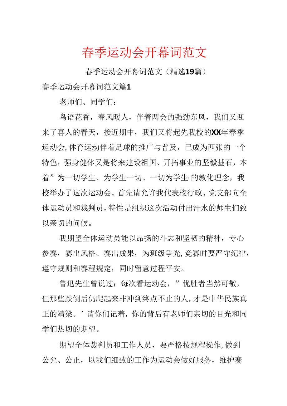季运动会开幕词范文.docx_第1页
