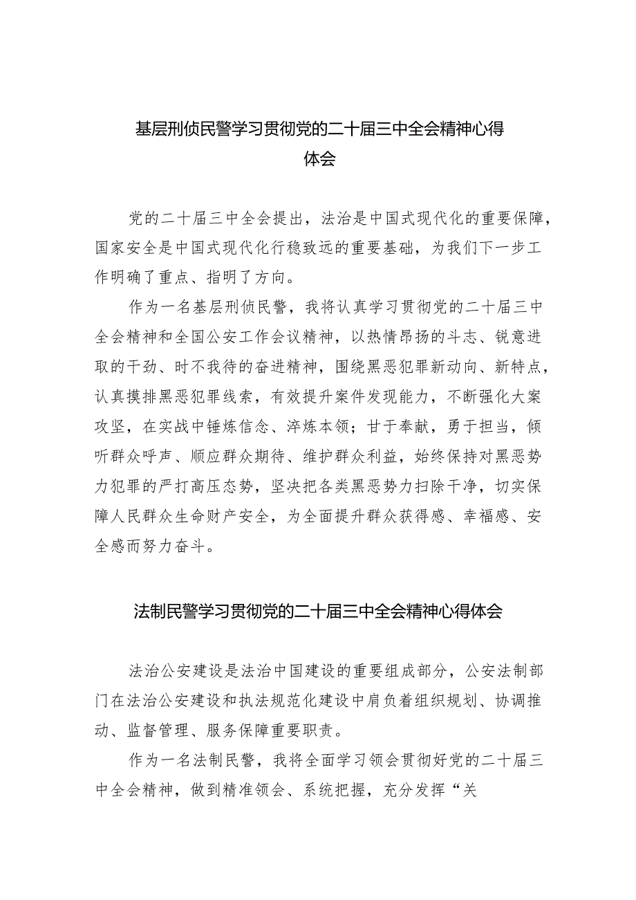 （9篇）基层刑侦民警学习贯彻党的二十三中全会精神心得体会（精选）.docx_第1页