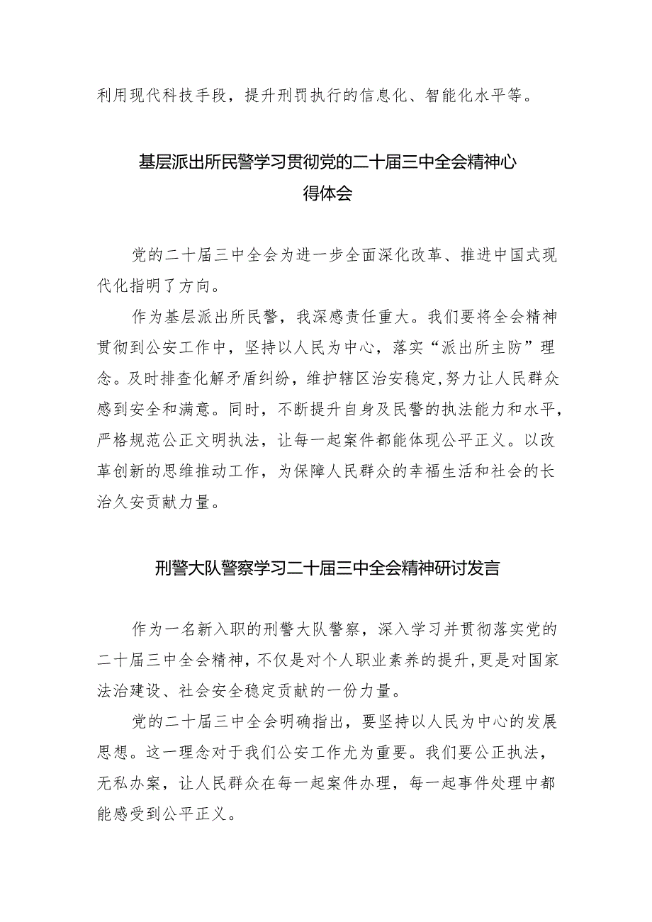 （9篇）基层刑侦民警学习贯彻党的二十三中全会精神心得体会（精选）.docx_第3页