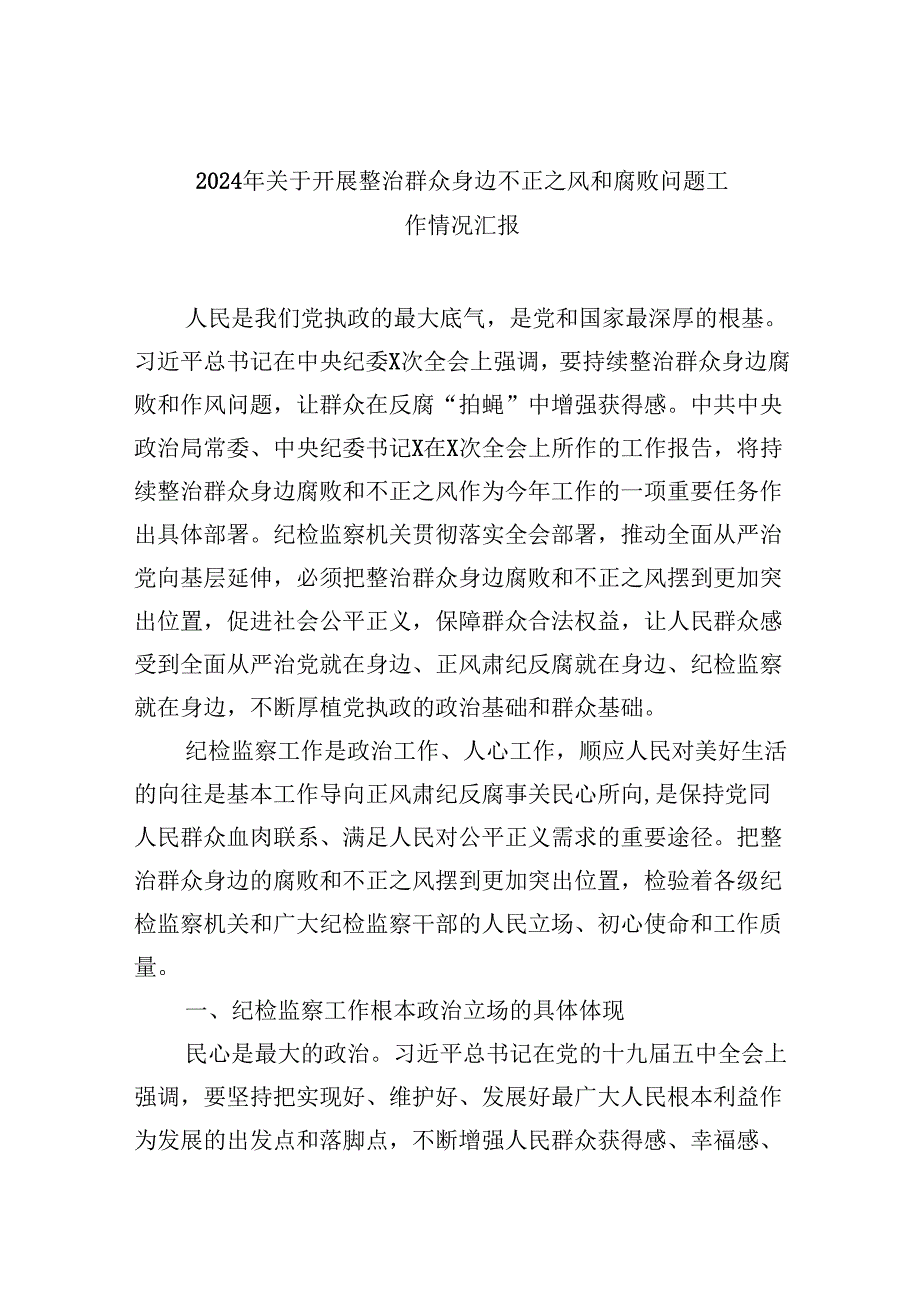 （11篇）2024年关于开展整治群众身边不正之风和腐败问题工作情况汇报专题资料.docx_第1页