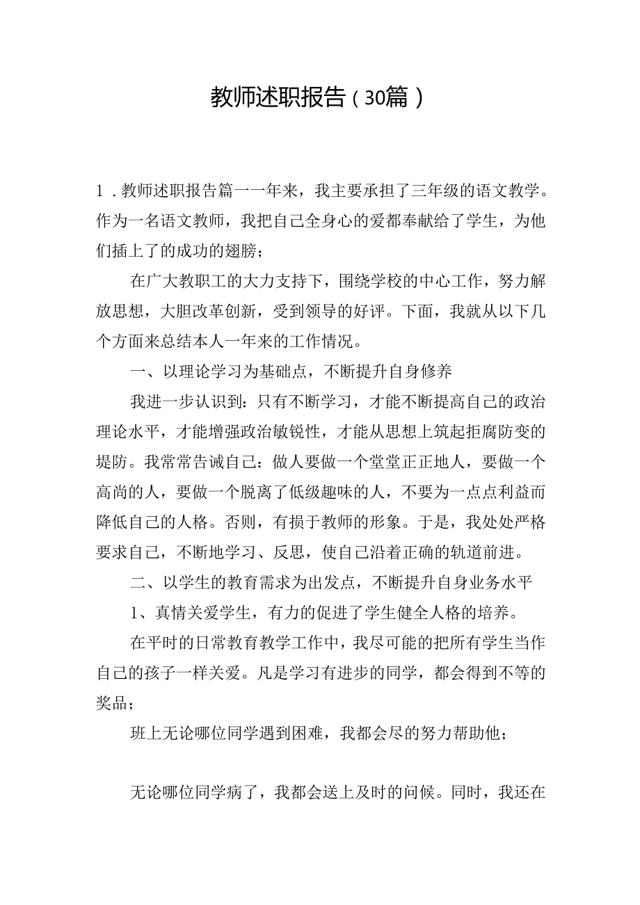 教师述职报告（30篇）.docx_第1页