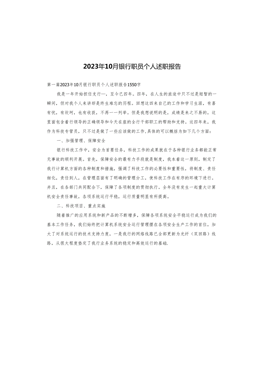 2023年10月银行职员个人述职报告.docx_第1页