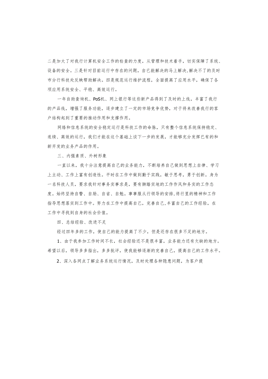 2023年10月银行职员个人述职报告.docx_第2页