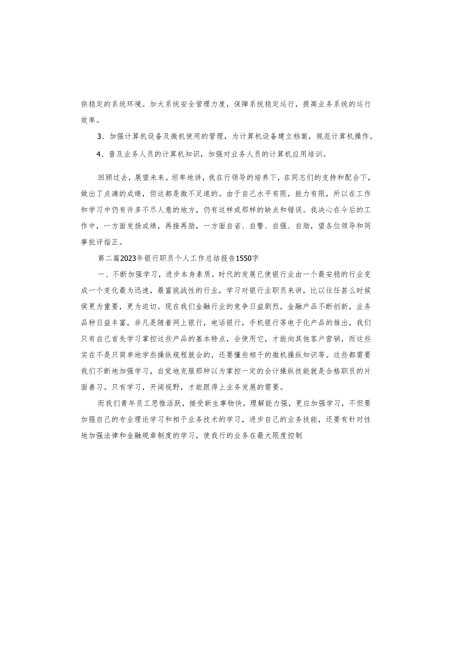 2023年10月银行职员个人述职报告.docx_第3页