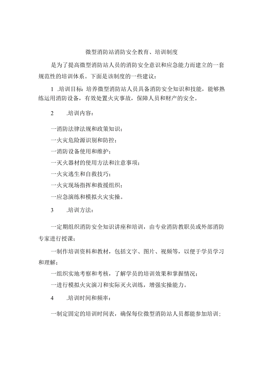 微型消防站消防安全教育、培训制度（3篇）.docx_第1页