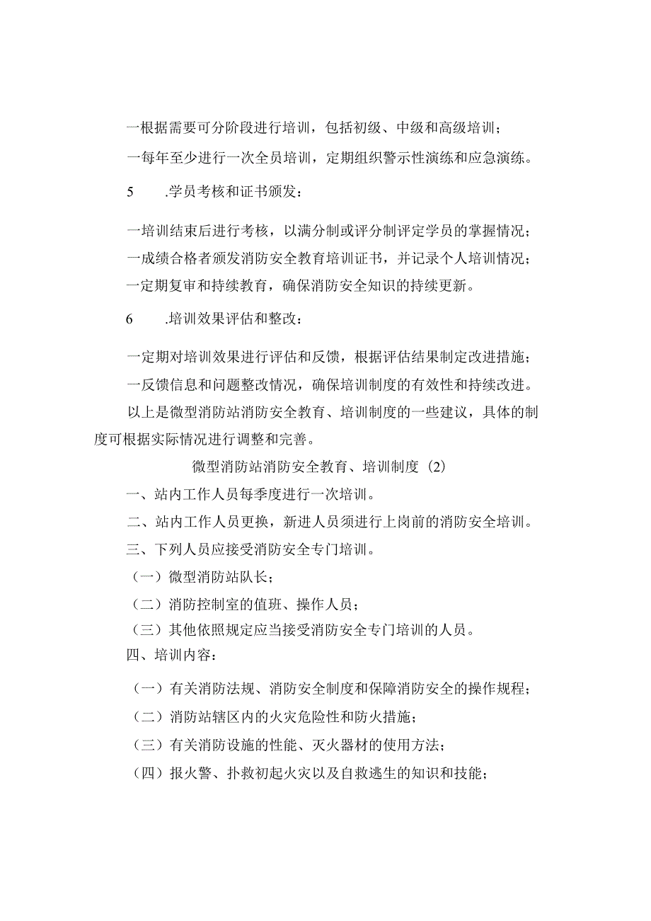 微型消防站消防安全教育、培训制度（3篇）.docx_第2页